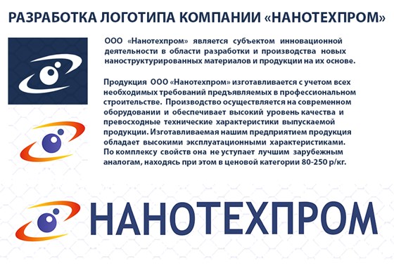 Логотипы: Нанотехпром